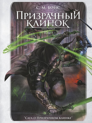 cover image of Призрачный клинок. Книга первая. Том 1